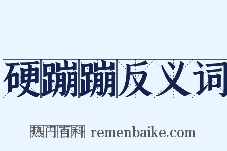 硬蹦蹦反义词是什么意思的图片